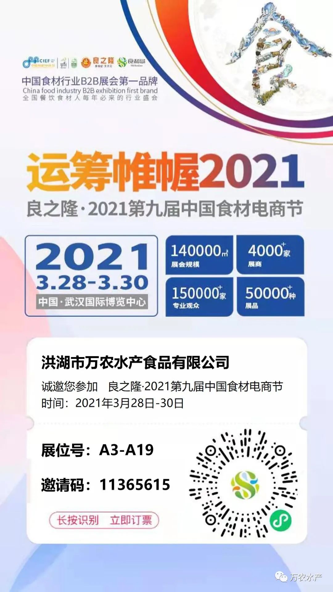 3月28日，萬農水產與您相約武漢良之隆電商食材節