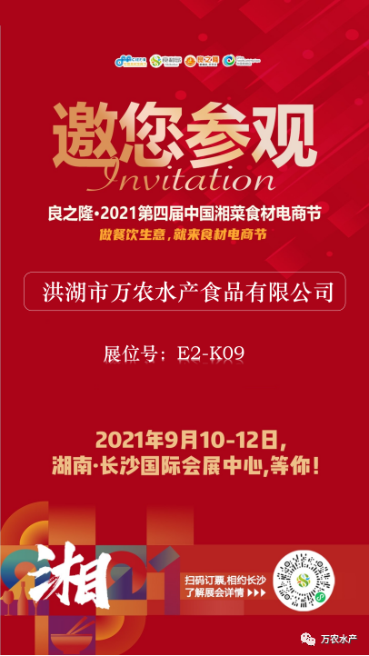 萬農水產與您相約2021年9月10日良之隆長沙湘菜食材電商節